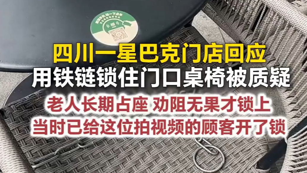 一星巴克门店回应铁链锁住门口桌椅：老人长期占座劝阻无果才锁上