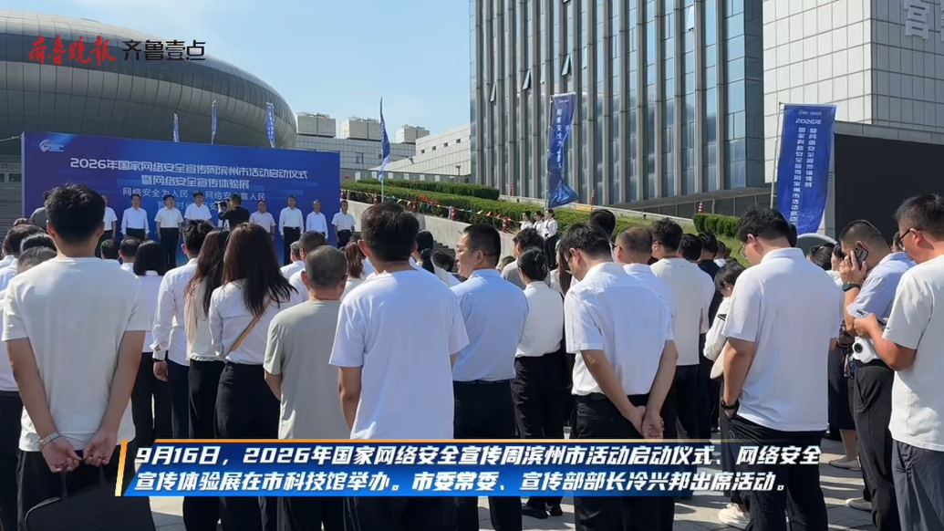 滨州市网络安全宣传周活动正式启动