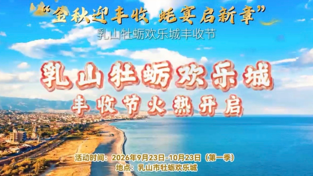 果然视频｜乳山牡蛎欢乐城丰收节火热开启