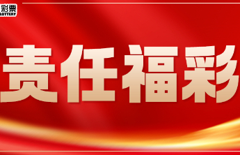 【责任福彩】增强网络安全意识，坚决抵制非法彩票