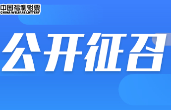 【公开征召】枣庄福彩销售场所定点公开征召
