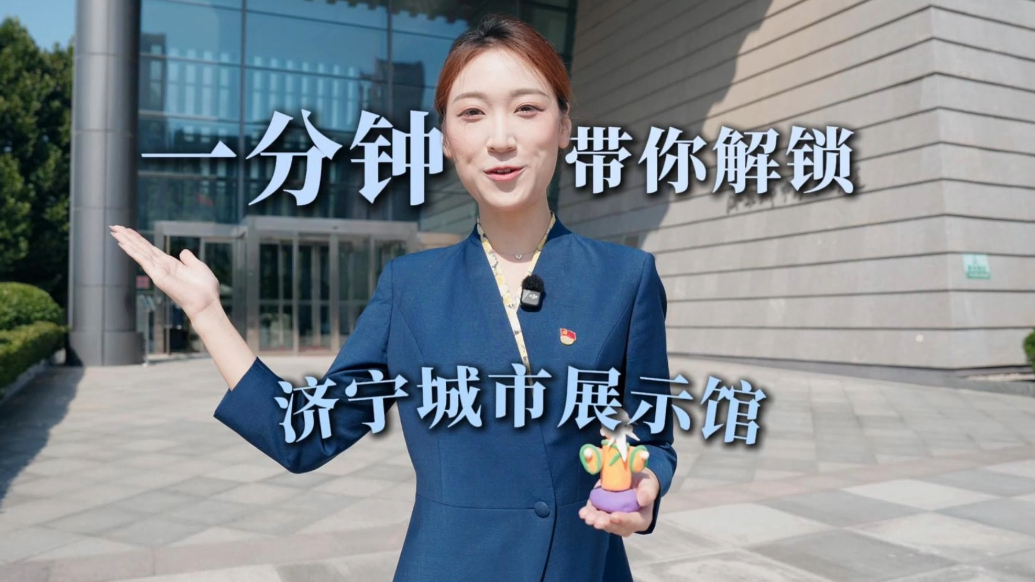 相约孔子文化节｜在济宁城市展示馆，读懂孔孟之乡、运河之都