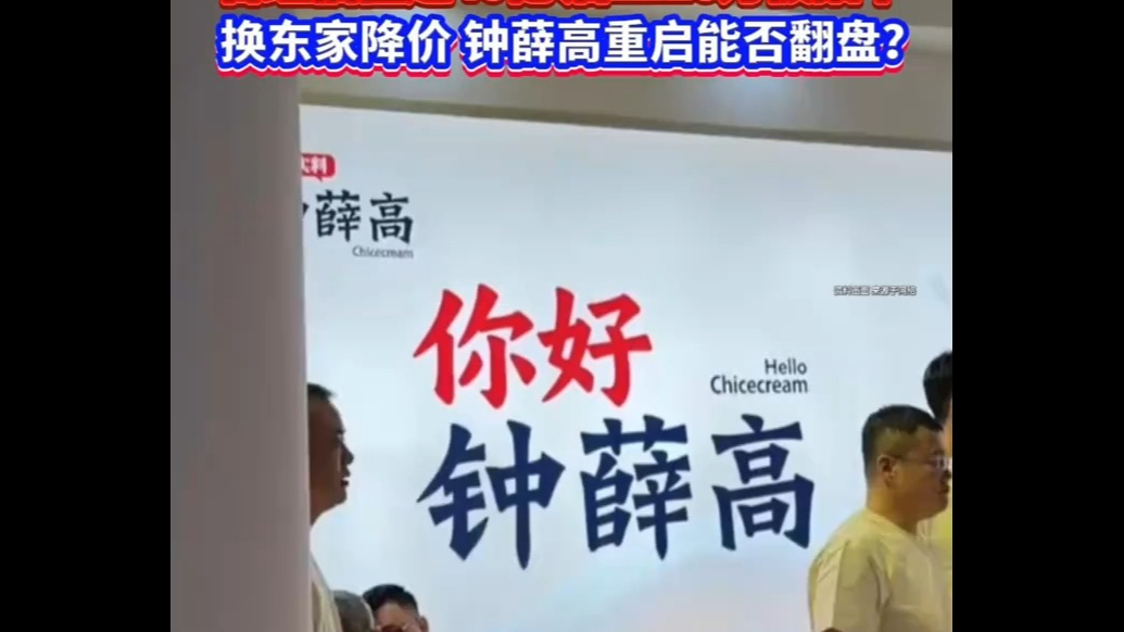 降价过半重回市场，钟薛高重启能否翻盘？