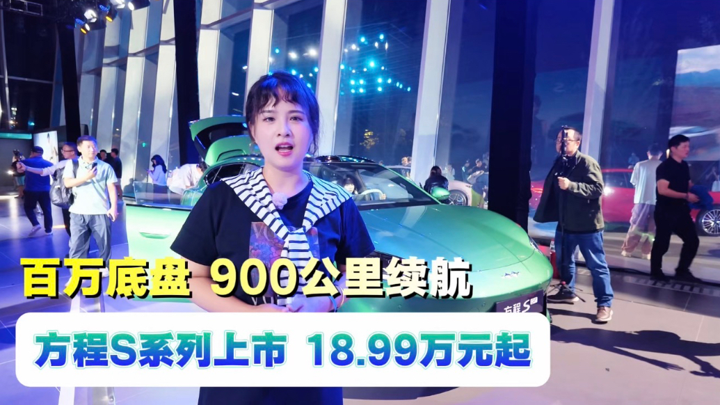面面S级！云辇可选、900km续航，方程S与S GT正式上市