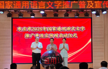 枣庄市2026年国家通用语言文字推广普及宣传周启动仪式举行
