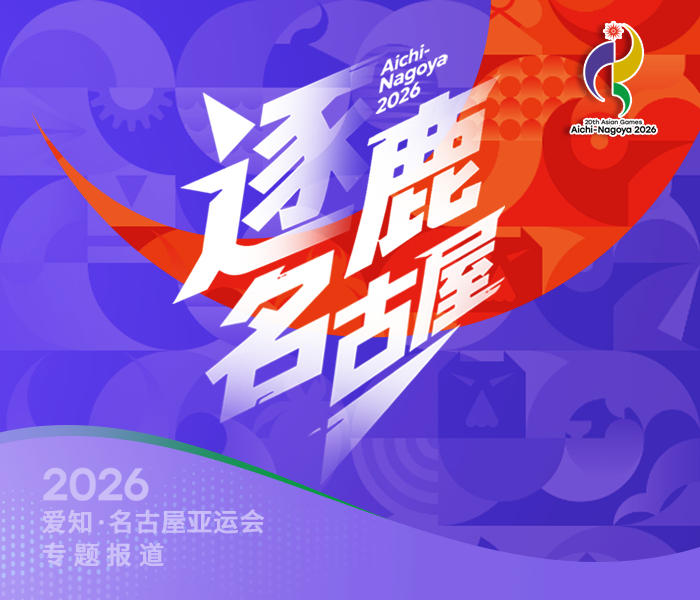 9月19日,第20届亚洲运动会将在日本名古屋开幕。名古屋亚运会期间,齐鲁晚报·齐鲁壹点推出专题报道《逐鹿名古屋》,前方特派记者刘瑞平将为您带来第一手现场报道,后方编辑团队与前方配合,整合亚运热点、讲好山东健儿背后的故事,传递齐鲁体育正能量,为您呈现一届全景式、立体式的名古屋亚运会。