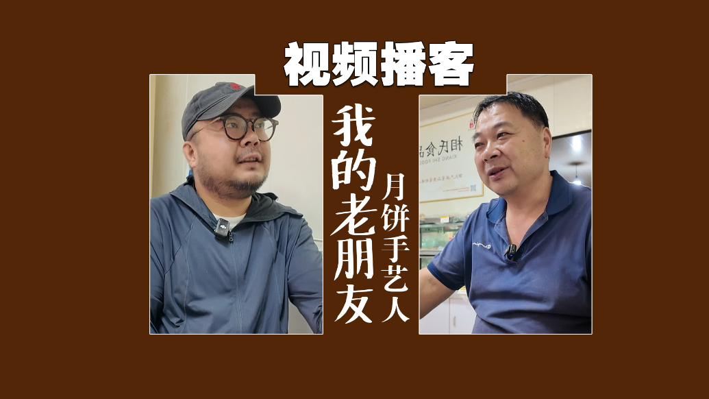果然视频·视频播客丨《我的老朋友》第二期：传统月饼手艺人