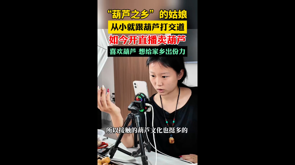 “葫芦之乡”的姑娘从小就跟葫芦打交道，如今开直播卖葫芦
