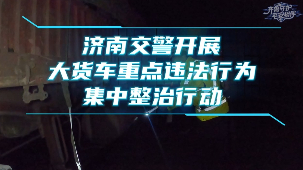 济南交警查扣7辆违法大货车，其中一车辆总重竟超过160吨