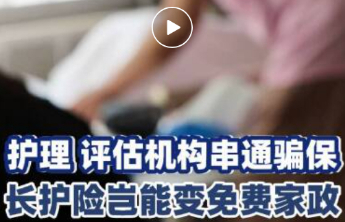 护理变家政？长护险需要制度“长护”