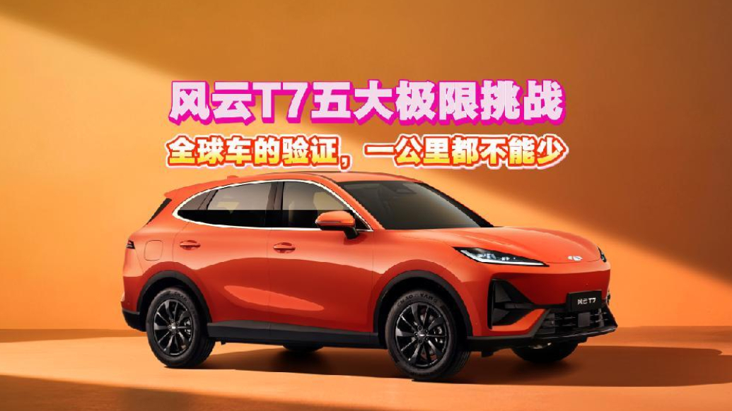 速成车省测试，奇瑞风云T7用600万公里说不