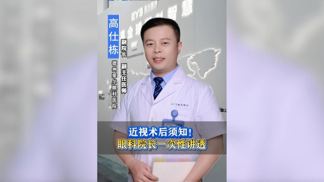 近视术后须知！眼科院长一次性讲透