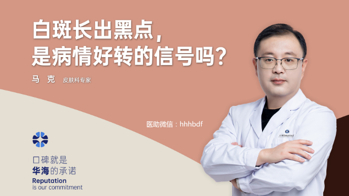白癜风病情开始好转有什么表现？