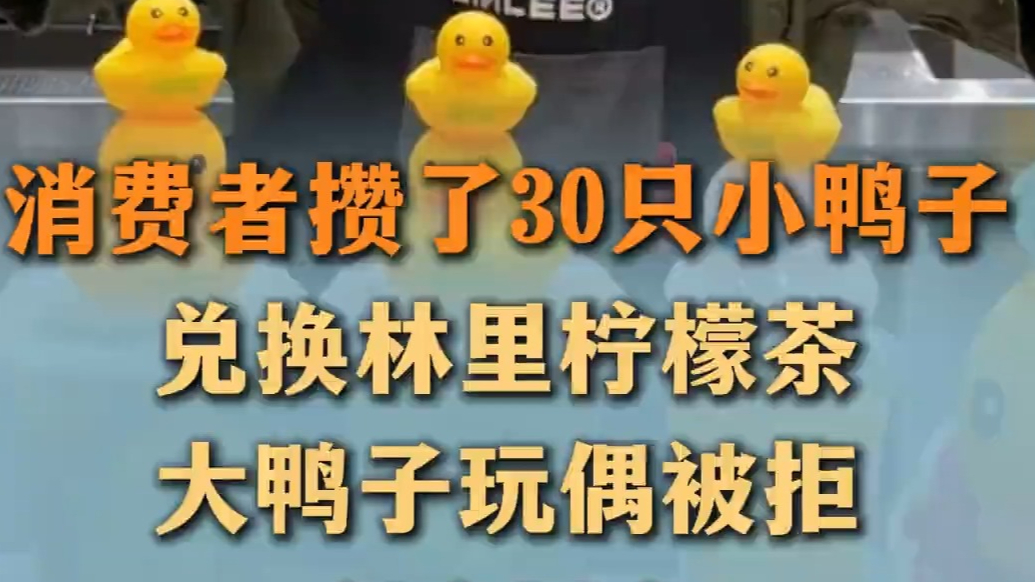 消费者30只小鸭子换林里柠檬茶大鸭子被拒，门店：无钢印不兑换