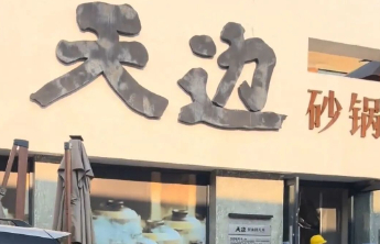 呼和浩特天边砂锅焖面首店停业，开业仅半年，系贾国龙创办新品牌