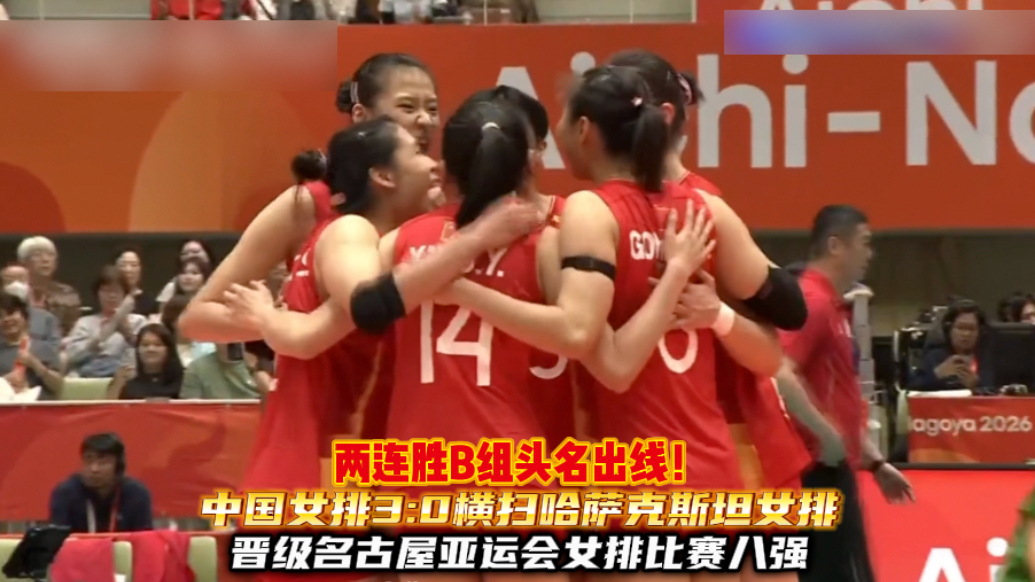 果然视频｜中国女排3:0哈萨克斯坦，以B组头名晋级亚运会八强