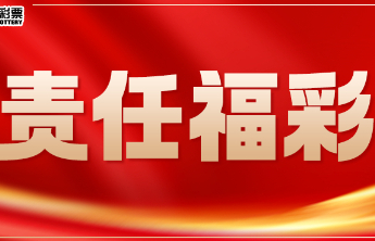 【责任福彩】维护网络安全，警惕各类彩票骗局