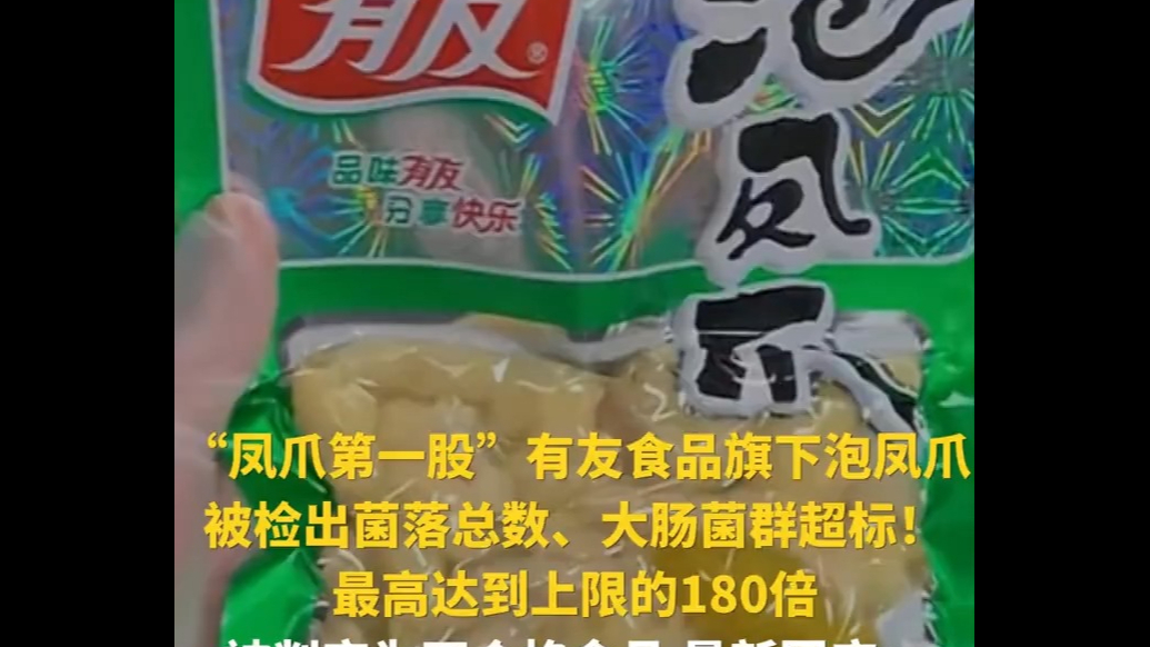 有友泡凤爪被检出菌落总数、大肠菌群超标！回应：经销商储存不当