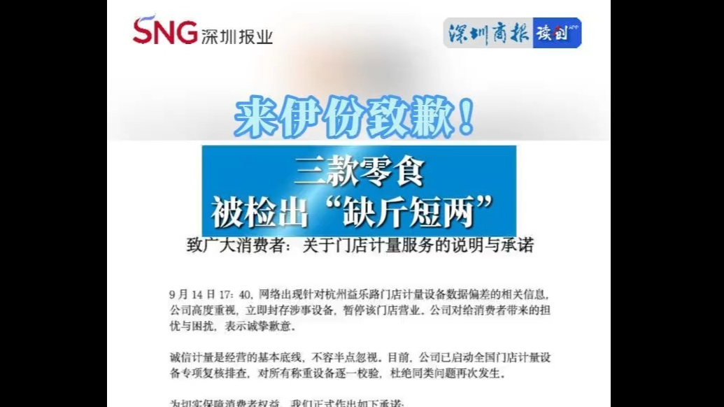 来伊份致歉！三款零食被检出“缺斤短两”