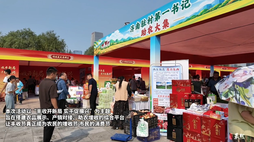 果然视频|泉城优特农品暨设施蔬菜金秋促消费活动启幕