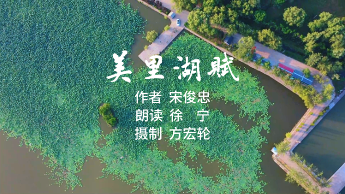 原创视频《美里湖赋》  作者/宋俊忠/徐宁/方宏轮(含AI）