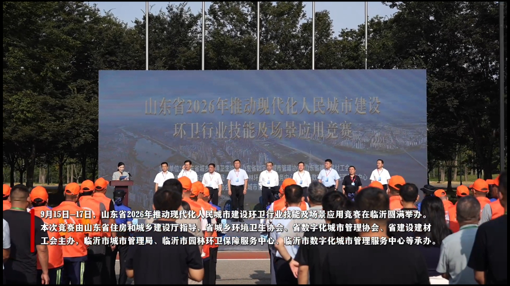 果然视频|山东省环卫行业技能及场景应用竞赛在临沂落幕