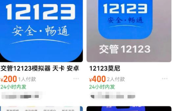 “交管12123”App被仿冒，山寨软件灰产亟需治理