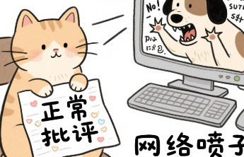 批评是一种权利，谨防成为“流量权力”