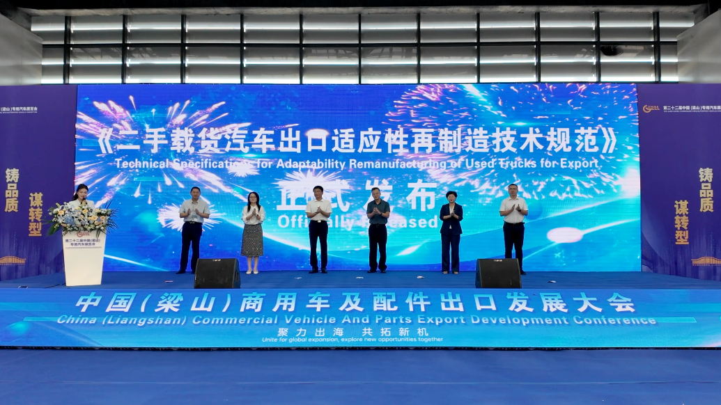 果然视频｜聚力出海共拓新机 梁山商用车出口大会启幕