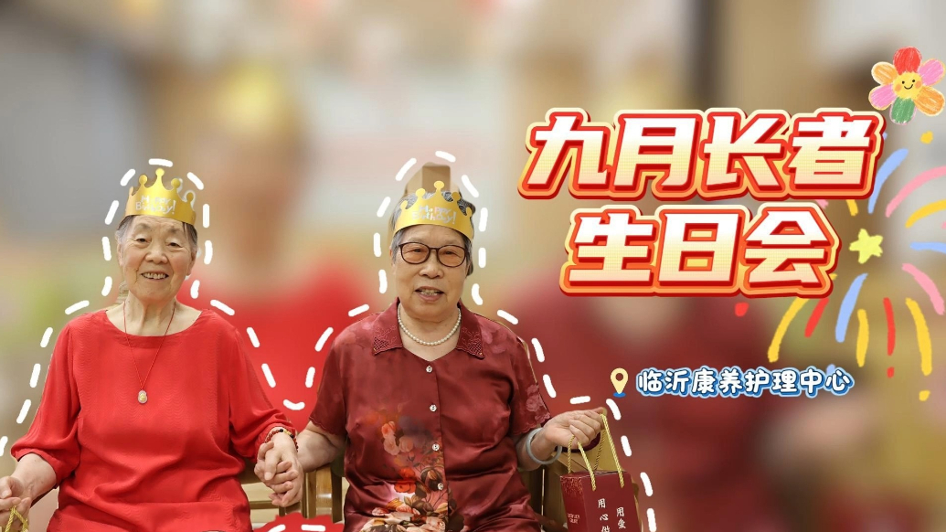 果然视频｜临沂康养护理中心九月长者生日会这样过