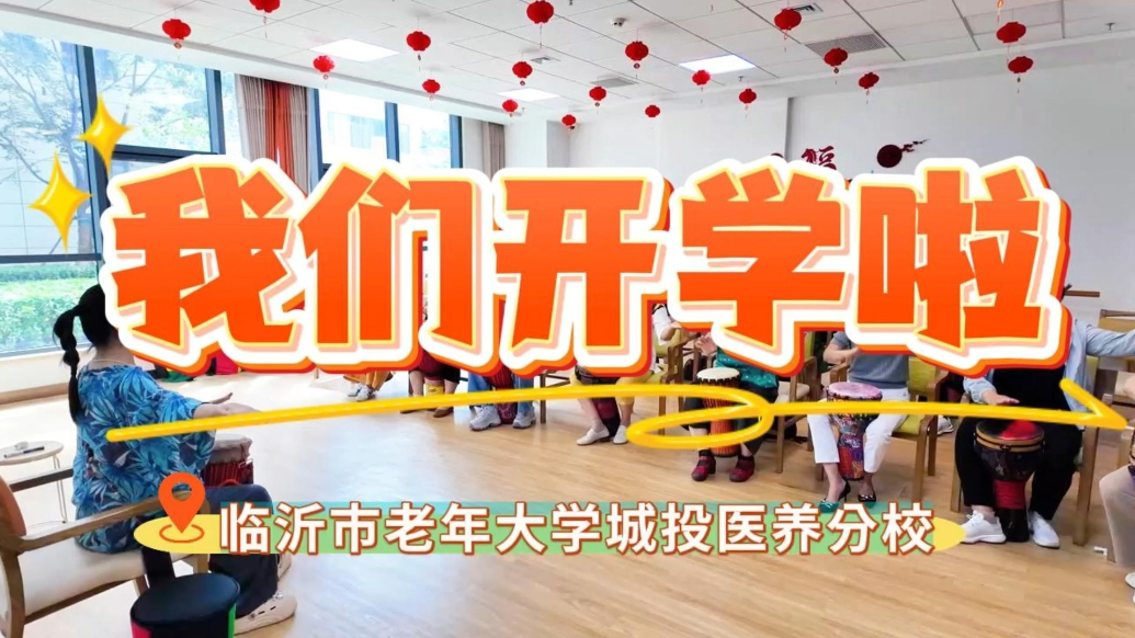 果然视频|临沂老年大学城投医养分校开课啦