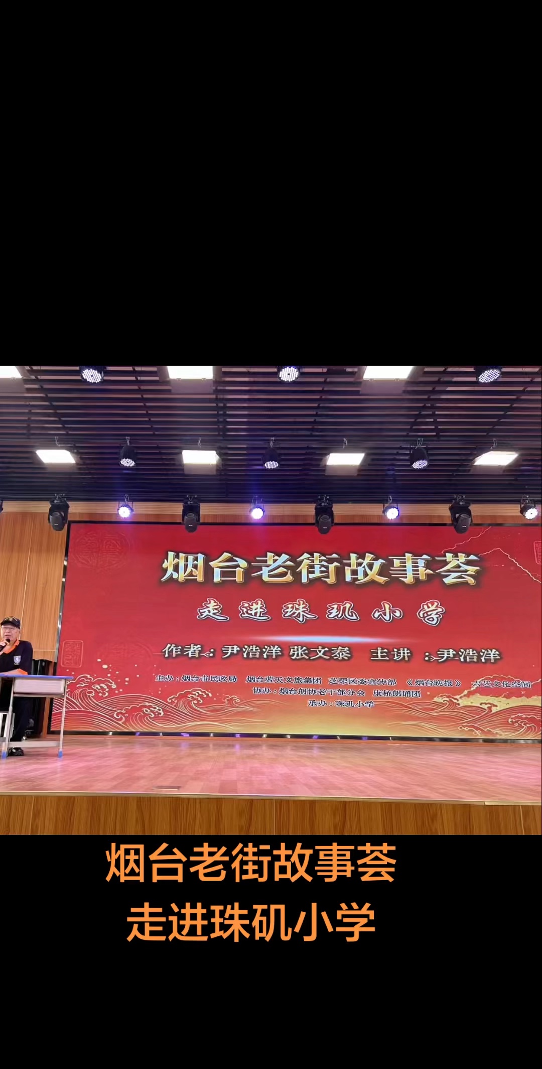 视频 ｜ 烟台老街故事荟走进珠矶小学（斐然拍摄）