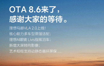 理想汽车 OTA 8.6 正式推送马赫 VLA 2.0 上线双平台  近百万老车主同步升级 智能体验跨代跃升
