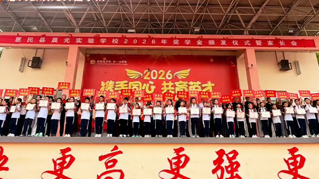 惠民县晨光实验学校举办奖学金颁发仪式，激励学子逐梦前行