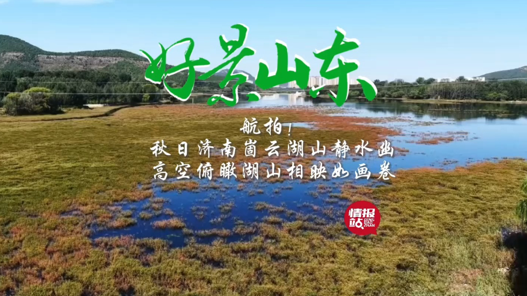 果然视频·好景山东|航拍济南崮云湖山水相映，静湖含黛如画卷