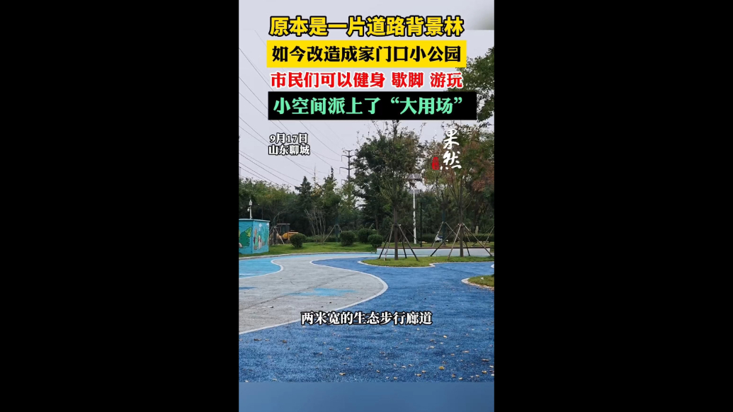 道路背景林改造成口袋公园，小空间派上“大用场”