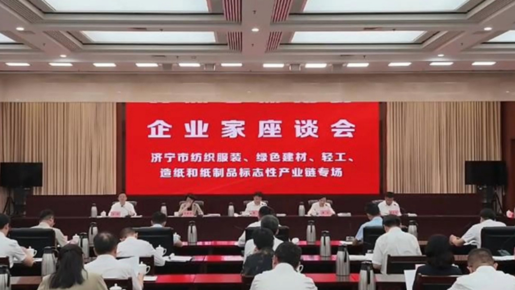 果然视频丨济宁召开纺织服装等标志性产业链专场座谈会