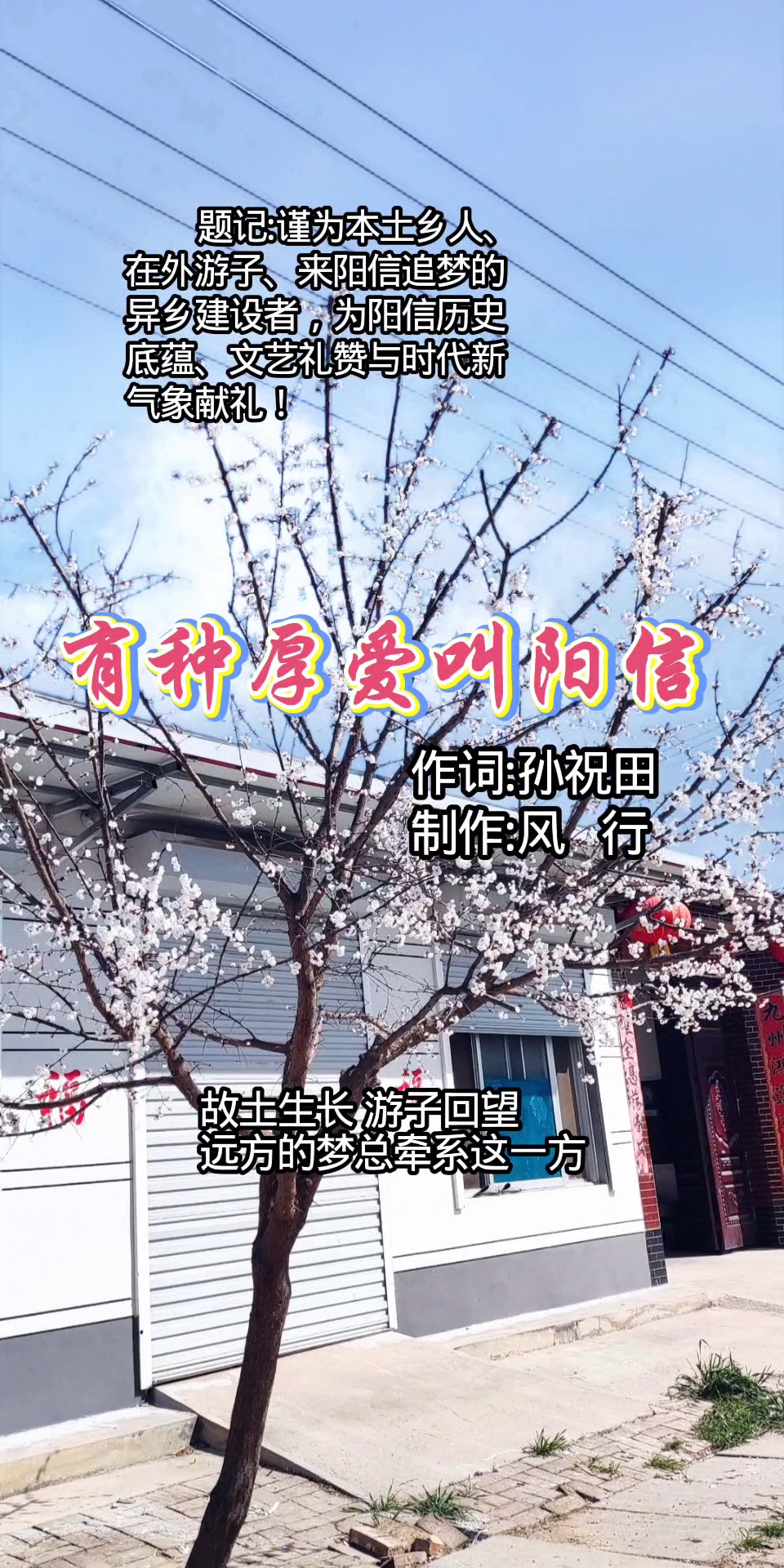 孙祝田作词:有种厚爱叫阳信（歌曲）