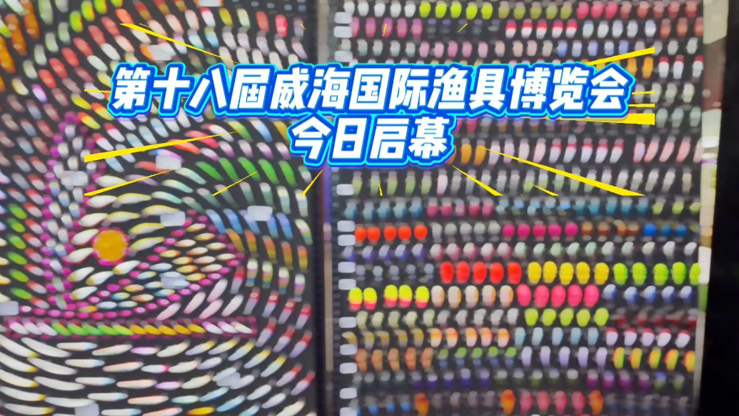 果然视频｜第十八届威海国际渔具博览会今日启幕