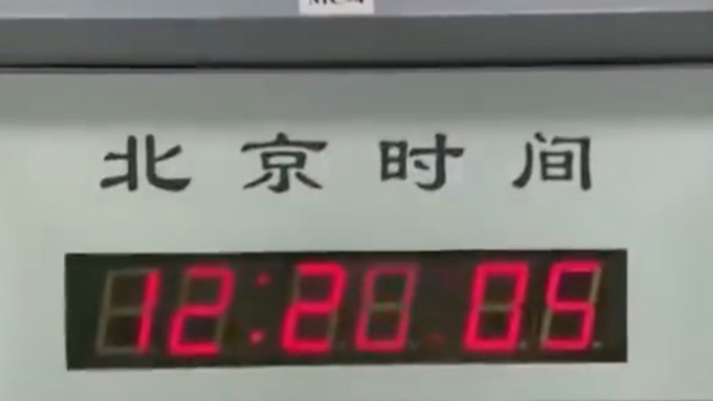 23:59:60要没了？国际计量大会10月表决是否取消闰秒