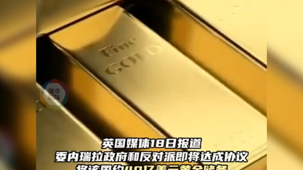 果然视频·看天下|委内瑞拉大量黄金储备将从英国转至美国