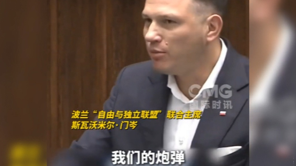 果然视频·看天下|波兰议员：波兰要啥没啥，谈何打俄罗斯！