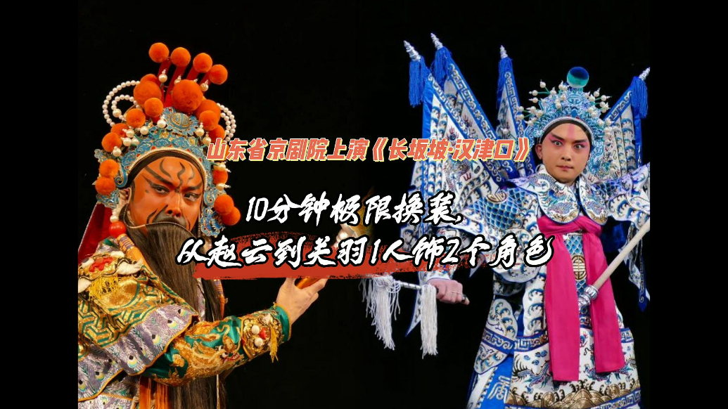 果然视频|10分钟极限换装，《长坂坡·汉津口》在方荣翔大剧院上演