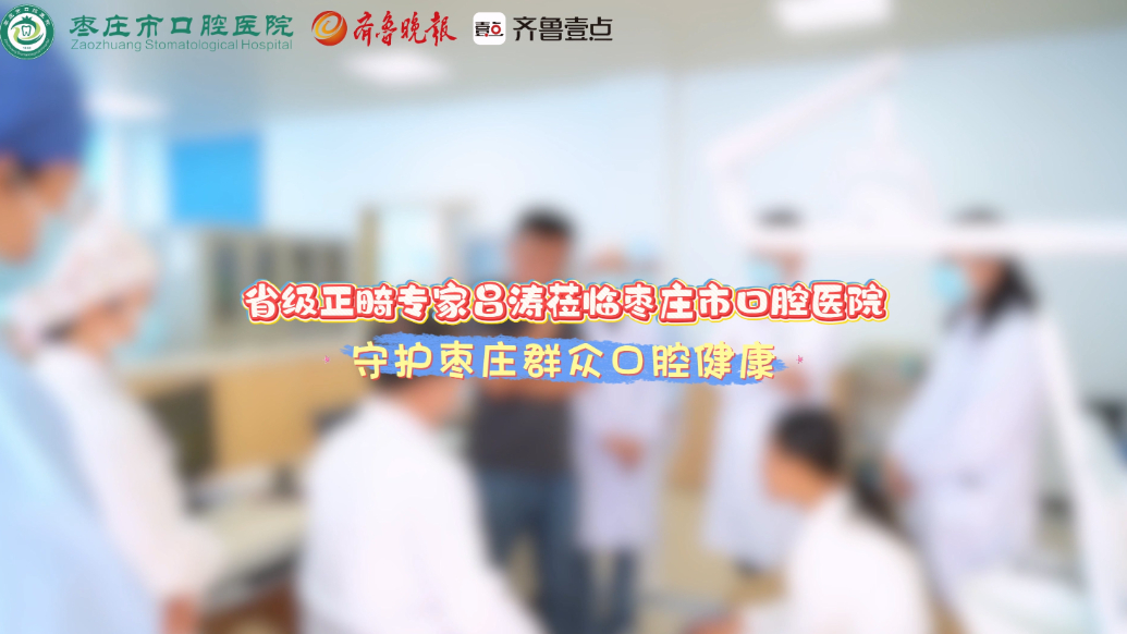 省级正畸专家吕涛坐诊枣庄市口腔医院，守护枣庄群众口腔健康