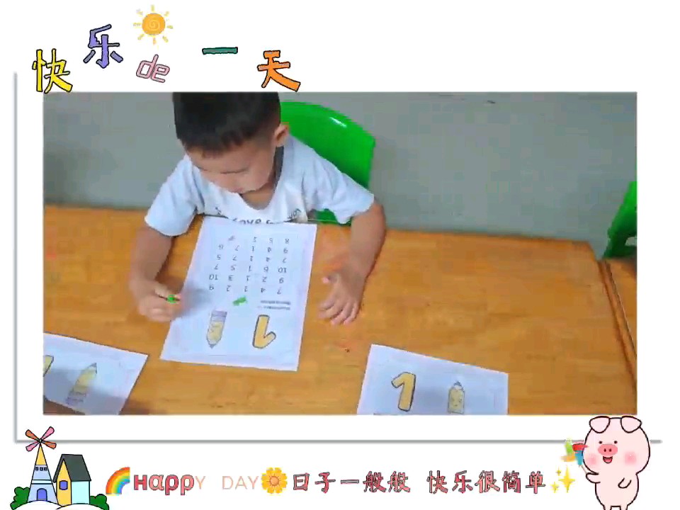 快乐的一天