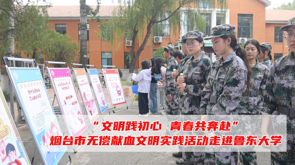 果然视频｜青春共奔赴！烟台市无偿献血文明实践活动走进鲁东大学