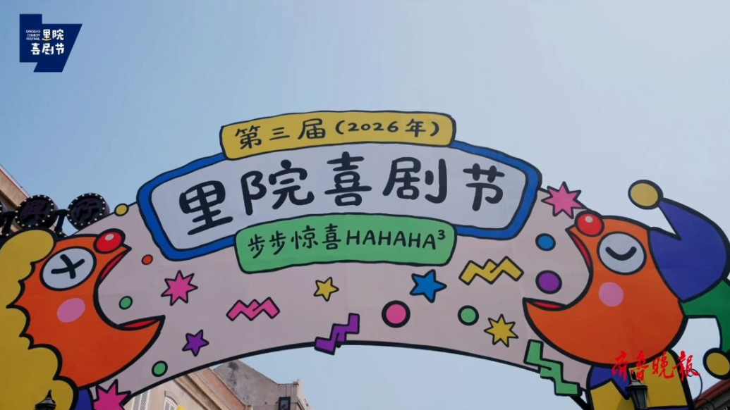 果然视频丨第三届青岛里院喜剧节启幕，十天全城喜剧狂欢来袭