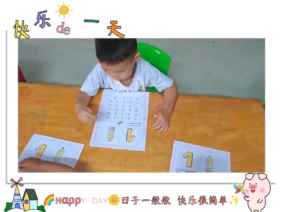 快乐的一天