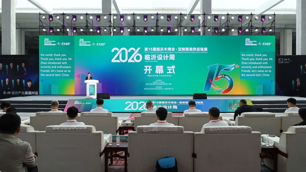 果然视频丨第15届临沂木博会暨临沂设计周开幕