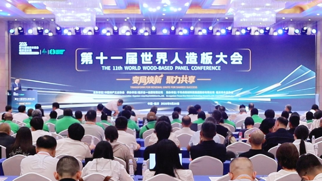 果然视频丨第十一届世界人造板大会在临沂召开